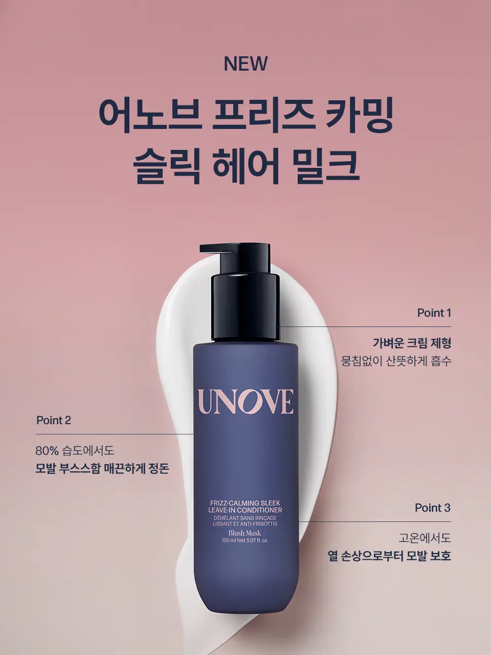 [NEW/헤어밀크] 어노브 프리즈카밍 슬릭 리브인 컨디셔너 150ml 상세페이지 3
